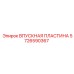 5726590367 ВПУСКНАЯ ПЛАСТИНА Epiroc