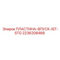 2236208468 ПЛАСТИНА-ВПУСК-IST-STG Epiroc