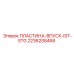 2236208468 ПЛАСТИНА-ВПУСК-IST-STG Epiroc