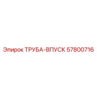 57800716 ТРУБА-ВПУСК Epiroc