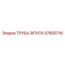 57800716 ТРУБА-ВПУСК Epiroc