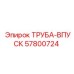 57800724 ТРУБА-ВПУСК Epiroc