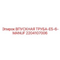 2204107006 ВПУСКНАЯ ТРУБА-E5-6-MANUF Epiroc