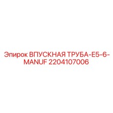 Труба подачи теплоносителя для установок Epiroc