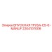 Труба подачи теплоносителя для установок Epiroc