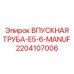 Труба подачи теплоносителя для установок Epiroc