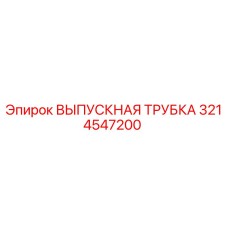 3214547200 ВЫПУСКНАЯ ТРУБКА Epiroc