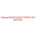 3214547200 ВЫПУСКНАЯ ТРУБКА Epiroc