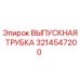 3214547200 ВЫПУСКНАЯ ТРУБКА Epiroc