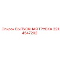 3214547202 ВЫПУСКНАЯ ТРУБКА Epiroc