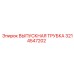 3214547202 ВЫПУСКНАЯ ТРУБКА Epiroc
