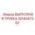 3214547202 ВЫПУСКНАЯ ТРУБКА Epiroc