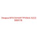 3222999178 ВПУСКНАЯ ТРУБКА Epiroc