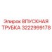 3222999178 ВПУСКНАЯ ТРУБКА Epiroc