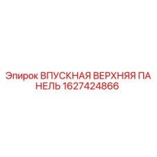 1627424866 ВПУСКНАЯ ВЕРХНЯЯ ПАНЕЛЬ Epiroc
