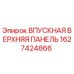 1627424866 ВПУСКНАЯ ВЕРХНЯЯ ПАНЕЛЬ Epiroc