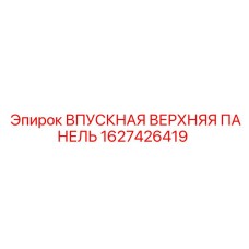 1627426419 ВПУСКНАЯ ВЕРХНЯЯ ПАНЕЛЬ Epiroc