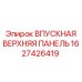 1627426419 ВПУСКНАЯ ВЕРХНЯЯ ПАНЕЛЬ Epiroc