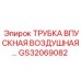 Оригинальная впускная трубка Epiroc GS32069082
