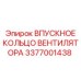 3377001438 ВПУСКНОЕ КОЛЬЦО ВЕНТИЛЯТОРА Epiroc