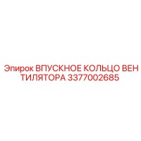 3377002685 ВПУСКНОЕ КОЛЬЦО ВЕНТИЛЯТОРА Epiroc