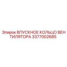 3377002685 ВПУСКНОЕ КОЛЬЦО ВЕНТИЛЯТОРА Epiroc
