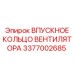 3377002685 ВПУСКНОЕ КОЛЬЦО ВЕНТИЛЯТОРА Epiroc