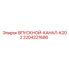 Оригинальный впускной канал K202 для буровых станков Epiroc