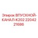 Оригинальный впускной канал K202 для буровых станков Epiroc