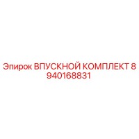 8940168831 ВПУСКНОЙ КОМПЛЕКТ Epiroc