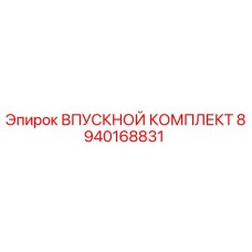 8940168831 ВПУСКНОЙ КОМПЛЕКТ Epiroc