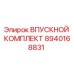 8940168831 ВПУСКНОЙ КОМПЛЕКТ Epiroc