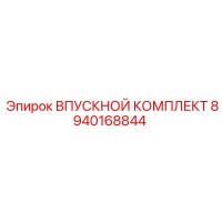 8940168844 ВПУСКНОЙ КОМПЛЕКТ Epiroc