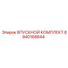 8940168844 ВПУСКНОЙ КОМПЛЕКТ Epiroc