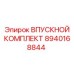 8940168844 ВПУСКНОЙ КОМПЛЕКТ Epiroc