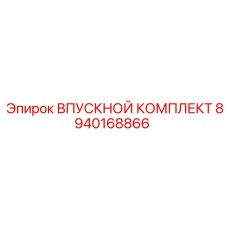 8940168866 ВПУСКНОЙ КОМПЛЕКТ Epiroc