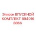 8940168866 ВПУСКНОЙ КОМПЛЕКТ Epiroc