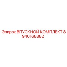 8940168882 ВПУСКНОЙ КОМПЛЕКТ Epiroc