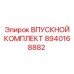 8940168882 ВПУСКНОЙ КОМПЛЕКТ Epiroc