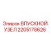 2205178626 ВПУСКНОЙ УЗЕЛ Epiroc