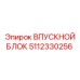 5112330256 ВПУСКНОЙ БЛОК | Epiroc