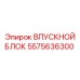 5575636300 ВПУСКНОЙ БЛОК Epiroc
