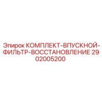 2902005200 КОМПЛЕКТ-ВПУСКНОЙ-ФИЛЬТР-ВОССТАНОВЛЕНИЕ Epiroc