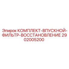 2902005200 КОМПЛЕКТ-ВПУСКНОЙ-ФИЛЬТР-ВОССТАНОВЛЕНИЕ Epiroc