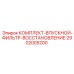 Реставрационный комплект 2902005200 для впускных фильтров буровых установок Epiroc