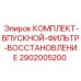 Реставрационный комплект 2902005200 для впускных фильтров буровых установок Epiroc