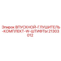 21303012 ВПУСКНОЙ-ГЛУШИТЕЛЬ-КОМПЛЕКТ-W-ШТИФТЫ Epiroc