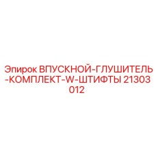 Глушитель впускной системы Epiroc 21303012 с монтажным комплектом