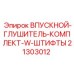 Глушитель впускной системы Epiroc 21303012 с монтажным комплектом