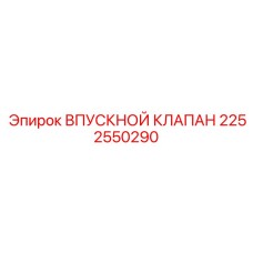 2252550290 ВПУСКНОЙ КЛАПАН Epiroc